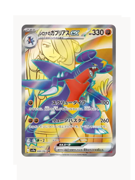 Cynthia's Garchomp ex (JP) Pokemon • Secret Rare • 080/063 Hot Air Arena
