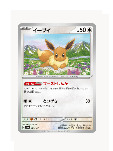 Reverse Pokeball Eevee (JP) Pokemon • Common • 125/187 Terastal Festival ex