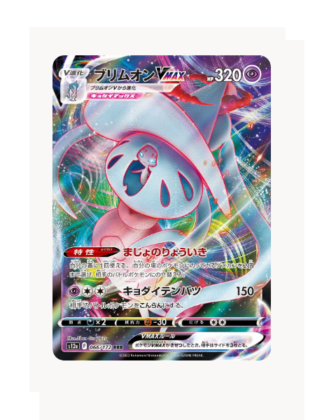 Hatterene VMAX (JP) Pokemon • Ultra Rare • 066/172 VSTAR Universe