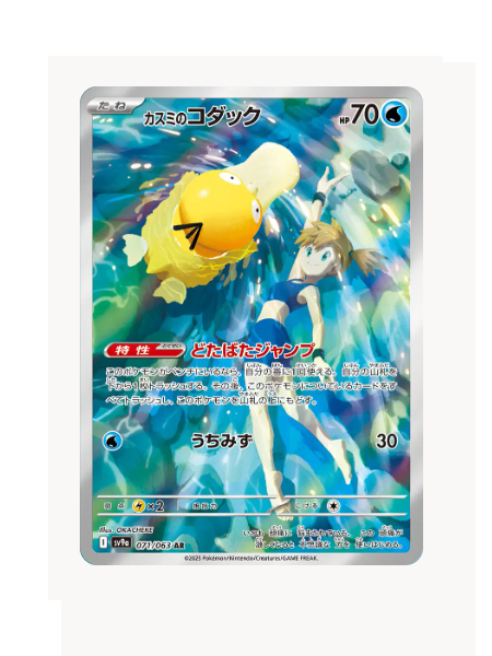 Misty's Psyduck (JP) Pokemon • Art Rare • 071/063 Hot Air Arena