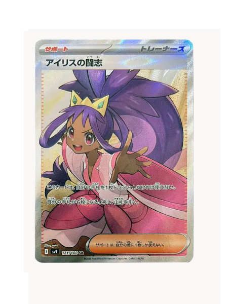 Iris's Fighting Spirit (JP) Pokemon • Super Rare • 121/100 Battle Partners