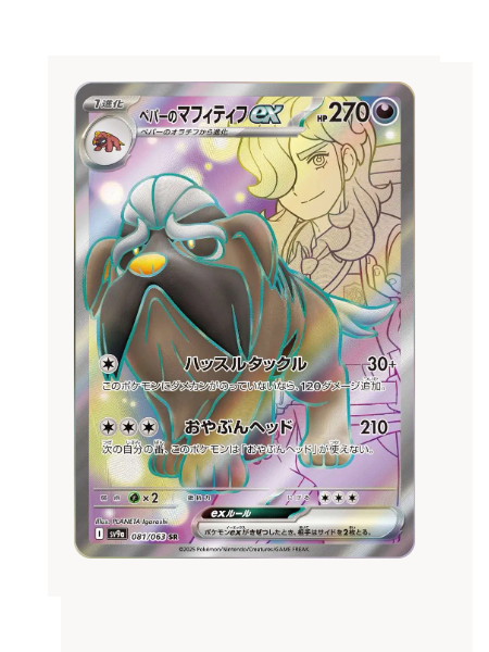 Arven's Mabosstiff ex (JP) Pokemon • Secret Rare • 081/063 Hot Air Arena