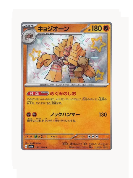 Garganacl (JP) Pokemon • Shiny • 285/190 Shiny Treasure ex